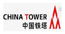 中國(guó)鐵塔