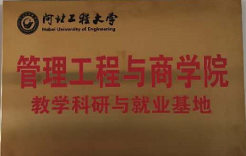河北工程大學(xué)管理工程與商學(xué)院教學(xué)科研與就業(yè)基地