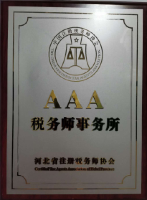 河北注冊(cè)稅務(wù)師協(xié)會(huì)AAA級(jí)稅務(wù)師事務(wù)所