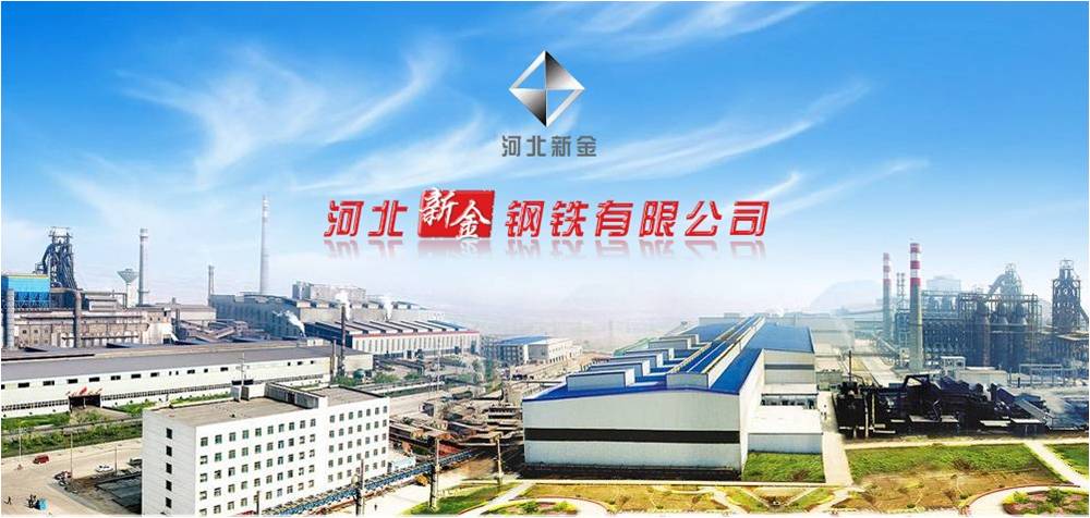河北新金鋼鐵